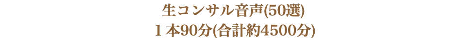 生コンサル音声(50選) １本90分(合計約4500分)