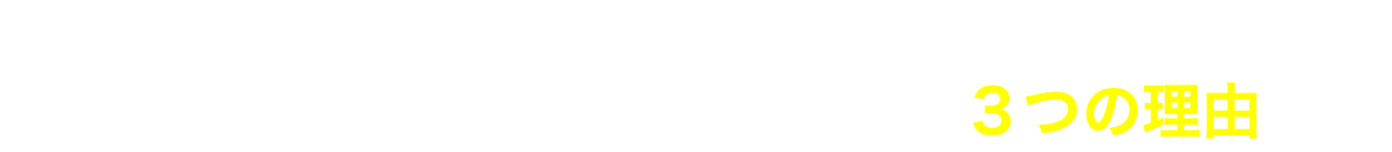 時間もお金もスキルも足りないと思いこんでいる人へ.. あなたにこのプログラムがおすすめの３つの理由