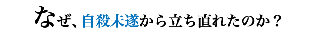 なぜ、自殺未遂から立ち直れたのか？