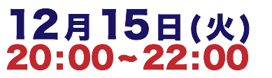 12月15日(火) 20:00～22:00