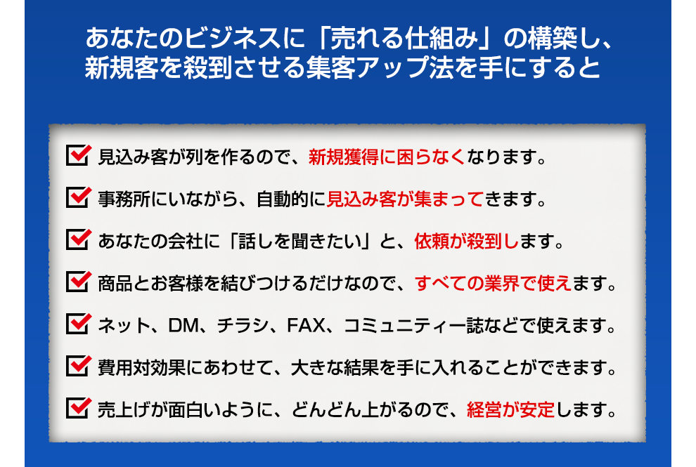 あなたのビジネスに「売れる仕組み」の構築し、新規客を殺到させる集客アップ法を手にすると